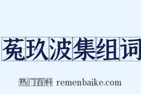 菟玖波集组词是什么意思的图片